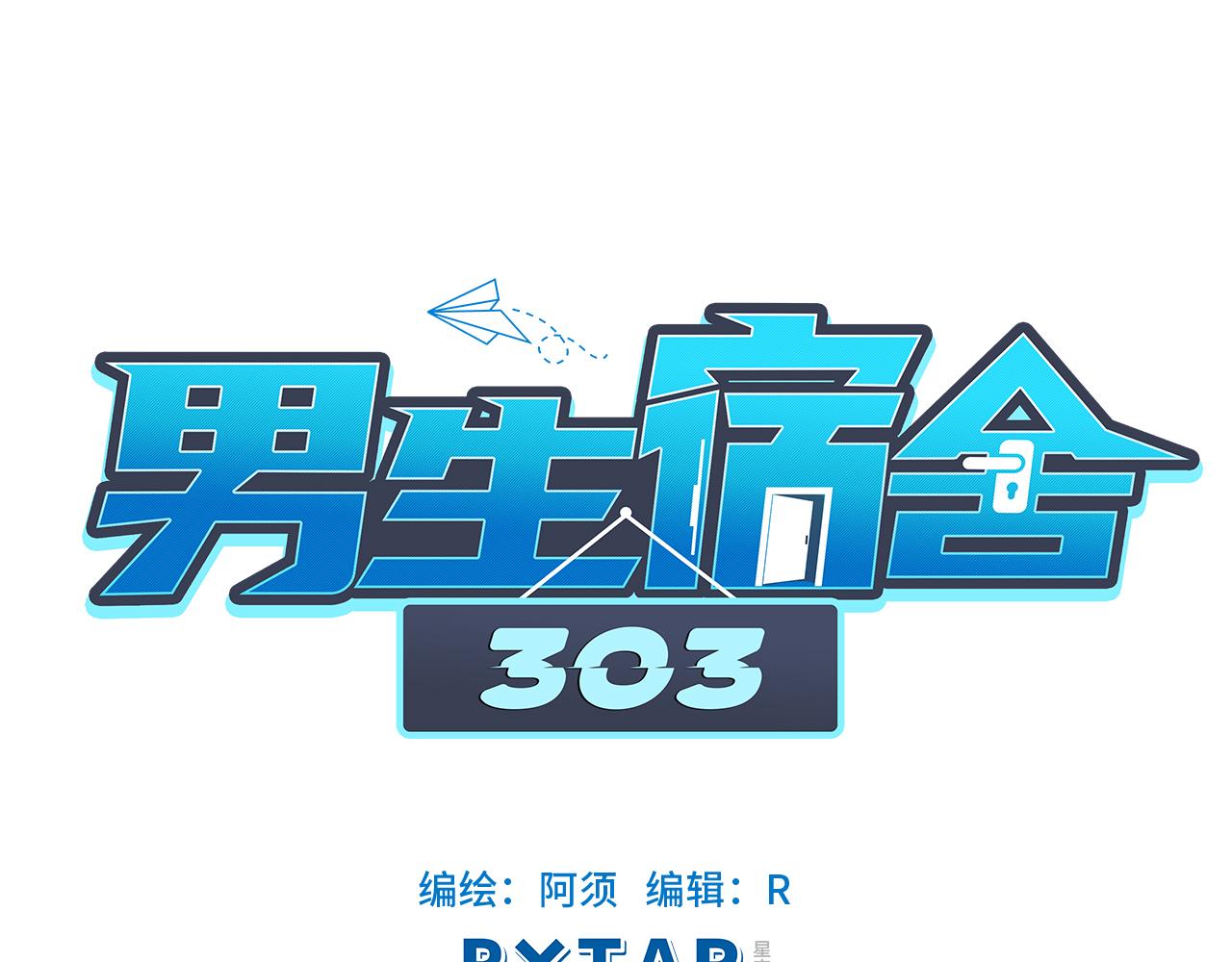 宿舍的生存法则(1/2)-第13话