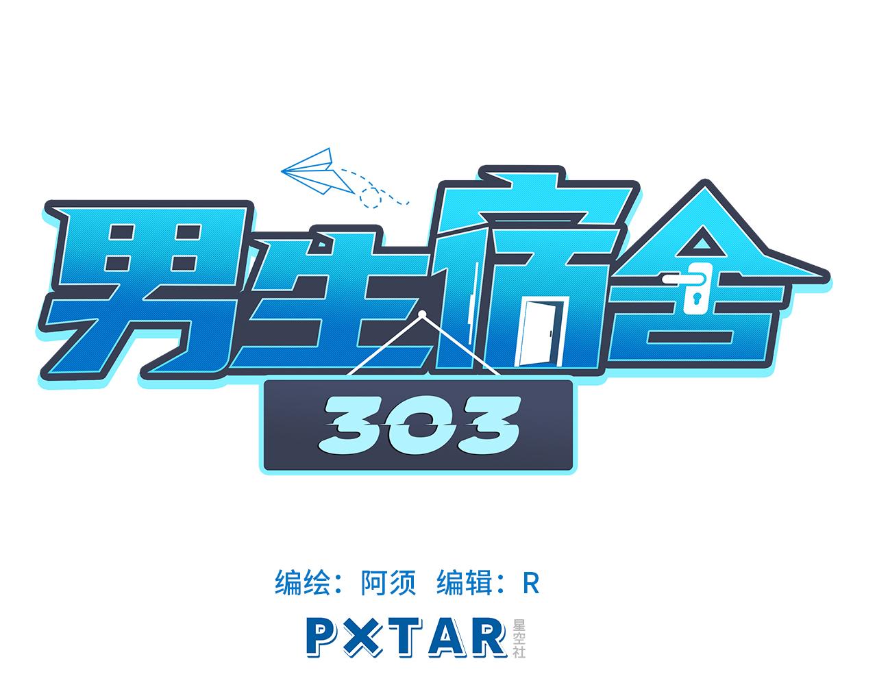 宿舍的生存法则(1/2)-第13话