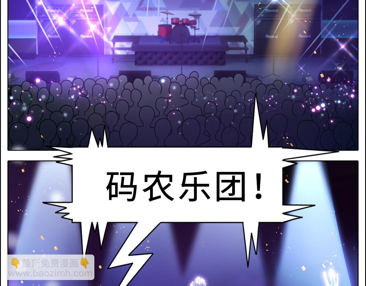 让我们有请&mdash;&mdash;码农乐团！-第125话