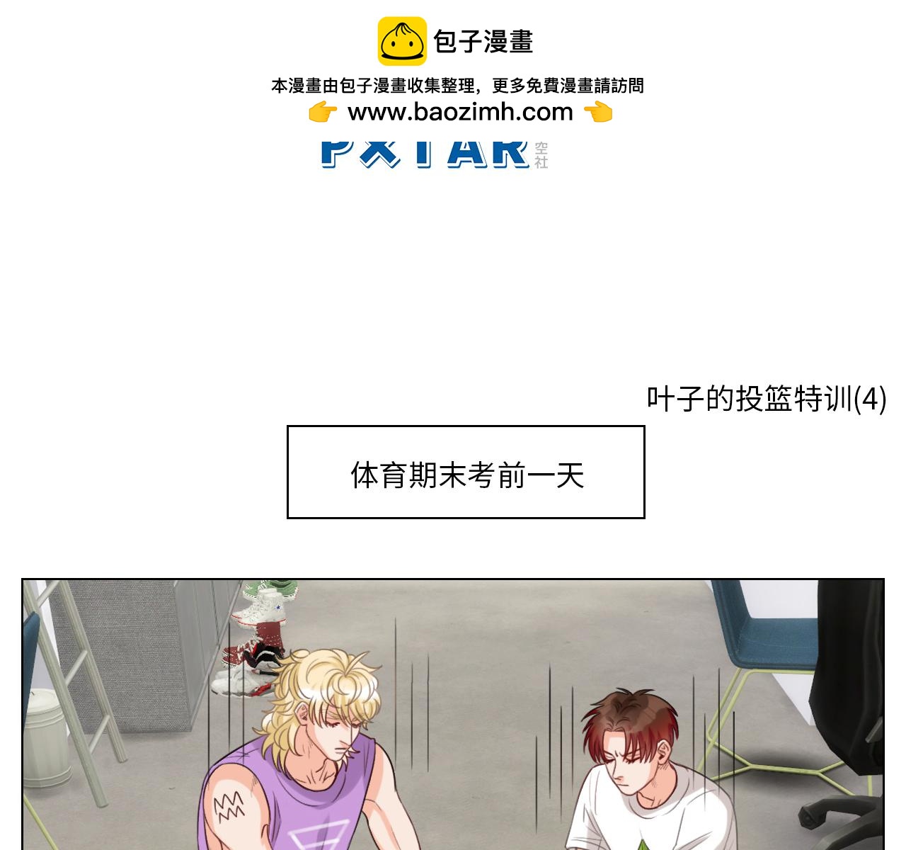 叶子的投篮特训（2）-第31话