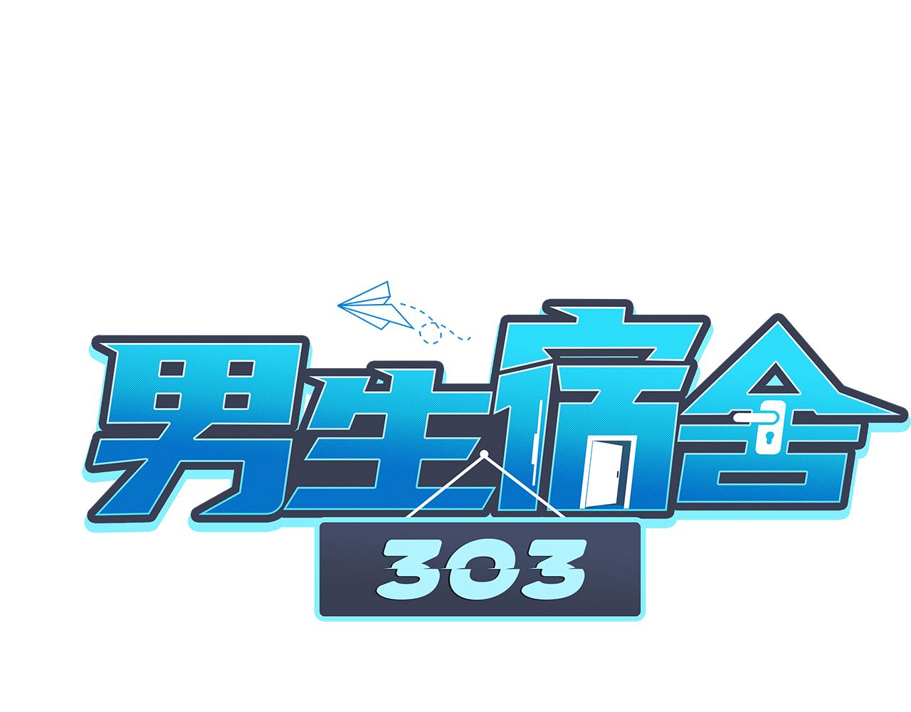 室友变男友？！-第57话
