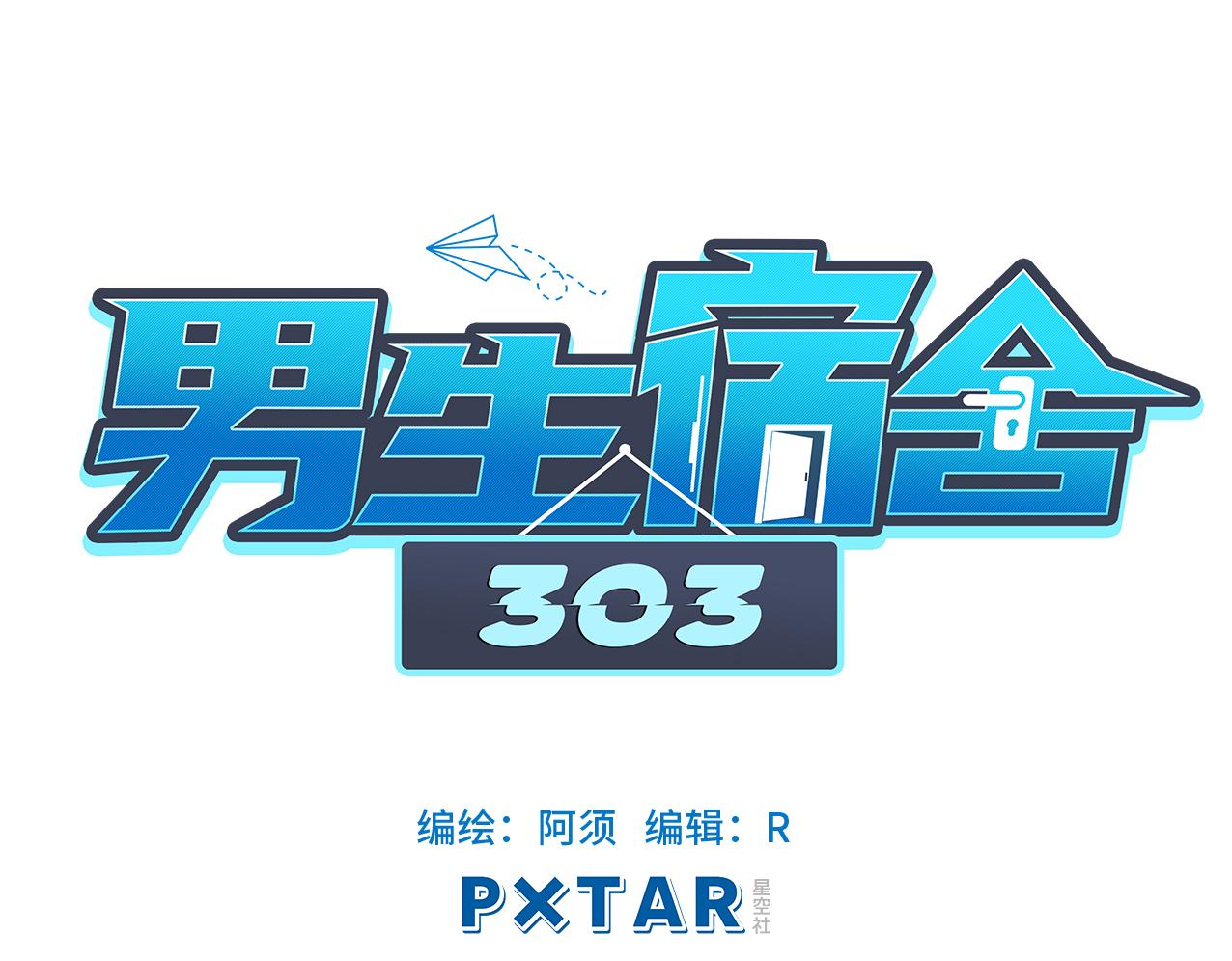 303室出人才(1/2)-第9话