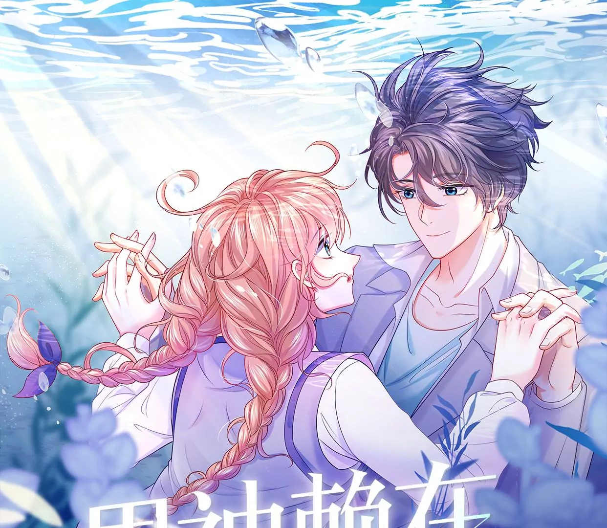 我会心疼的(1/2)-第49话