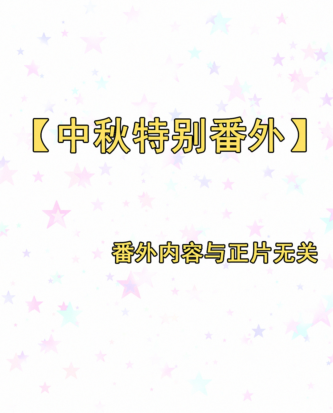 第24话 这一话有惊喜哦~-第25话