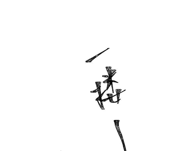 第3话 乖乖听话(1/2)-第3话