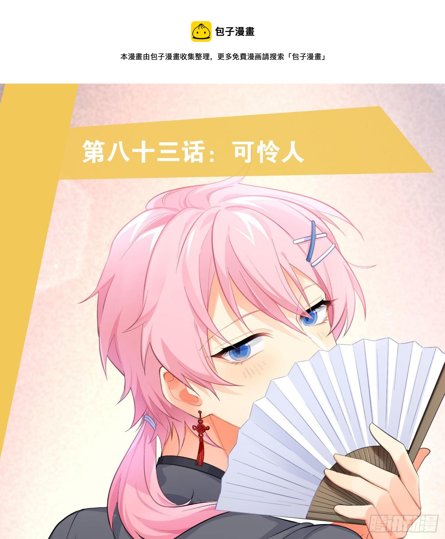 100 第83话：可怜人-第99话