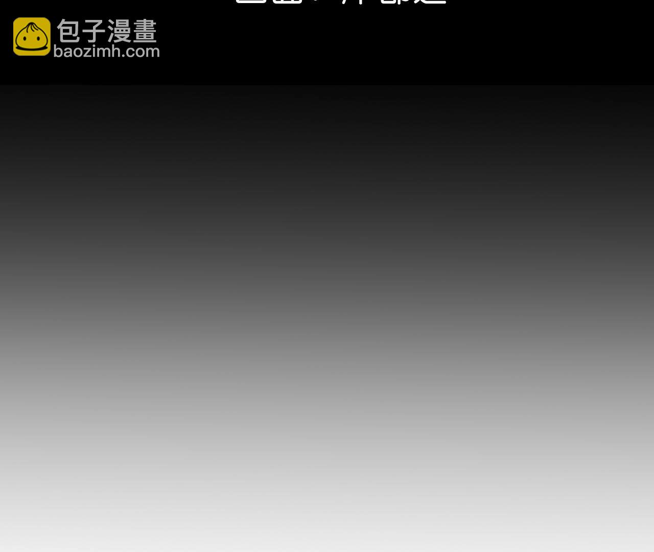第88话 又酸又菜又多余(1/3)-第91话