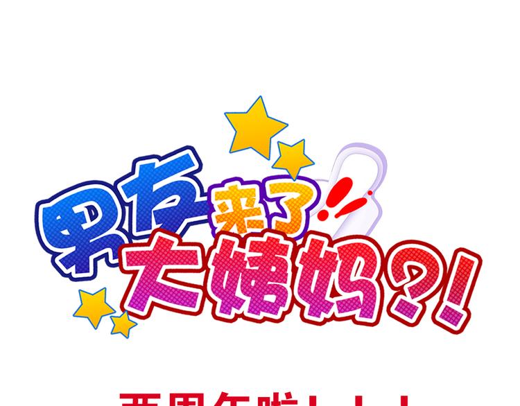 番外  大姨妈两周年啦！(1/2)-第105话