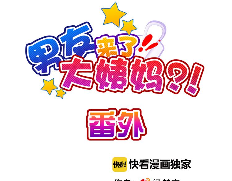 番外 拾启的大姨妈(1/2)-第31话