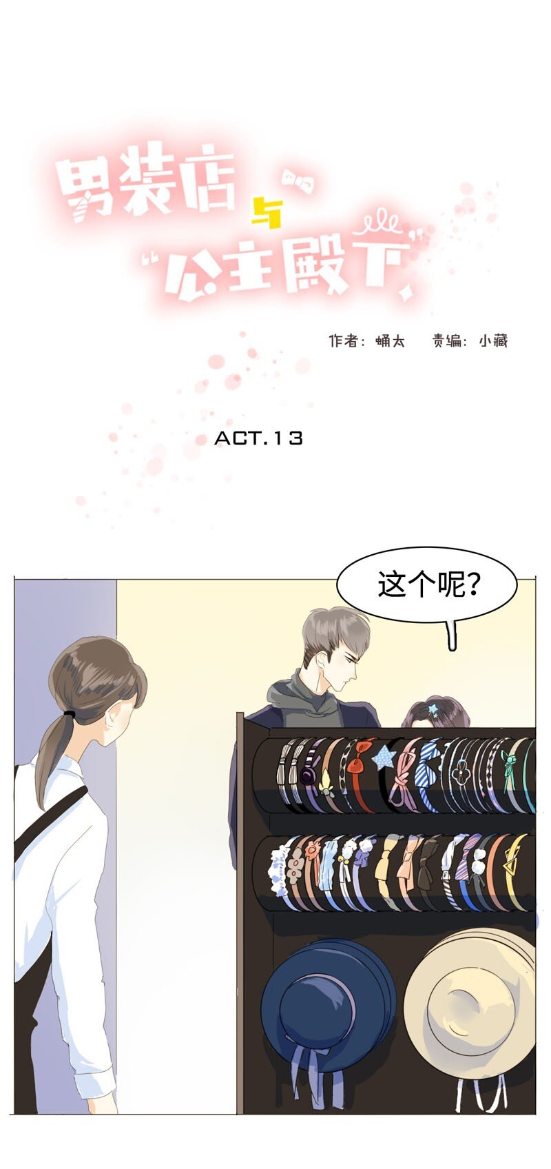 013 都是可爱惹的祸！-第13话