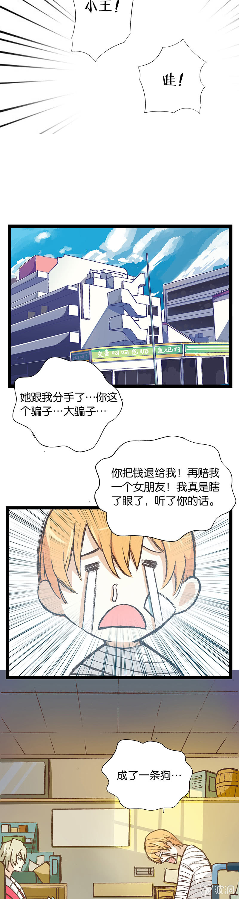 江湖骗子和他的竹马-第3话