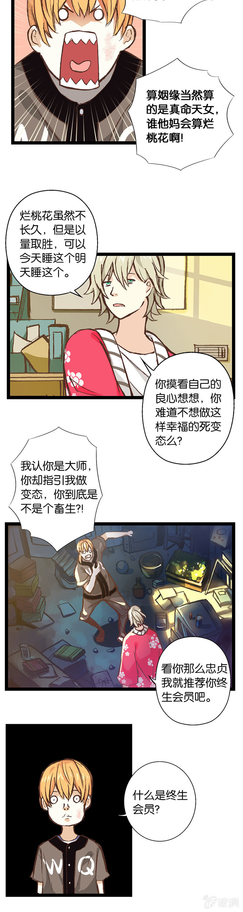 江湖骗子和他的竹马-第3话