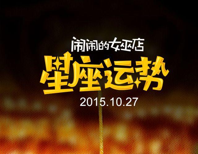 天秤座金钱交涉要慎重-第109话