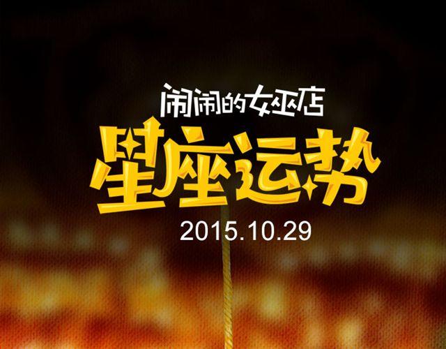 天蝎避免做执行者-第111话
