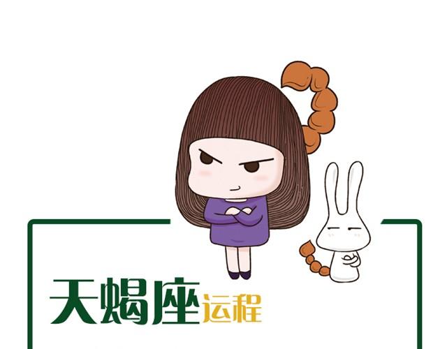 天蝎座别窝在家里！-第15话