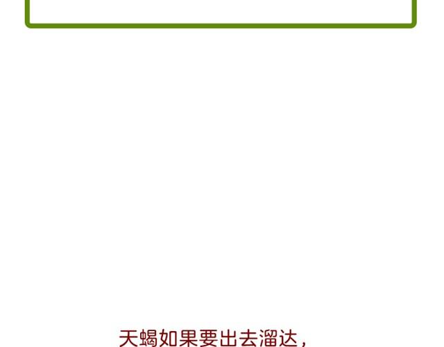 天蝎座别窝在家里！-第15话