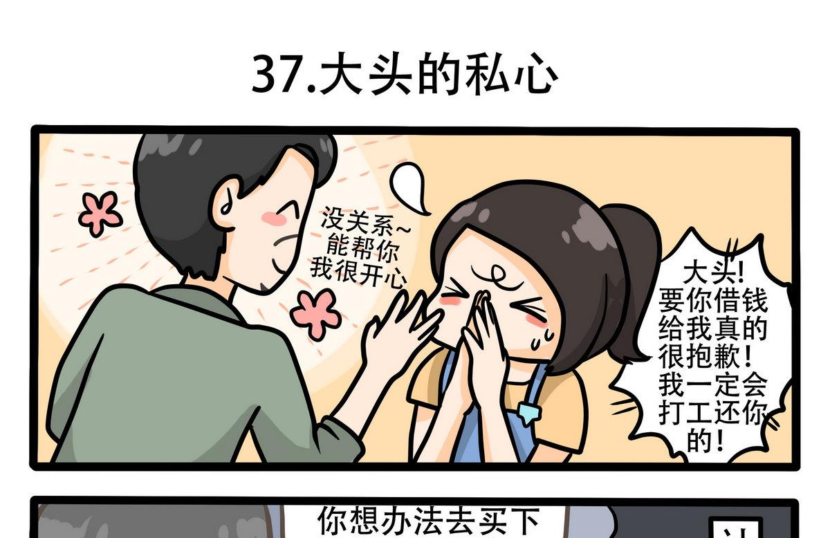 第37话 大头的私心-第37话