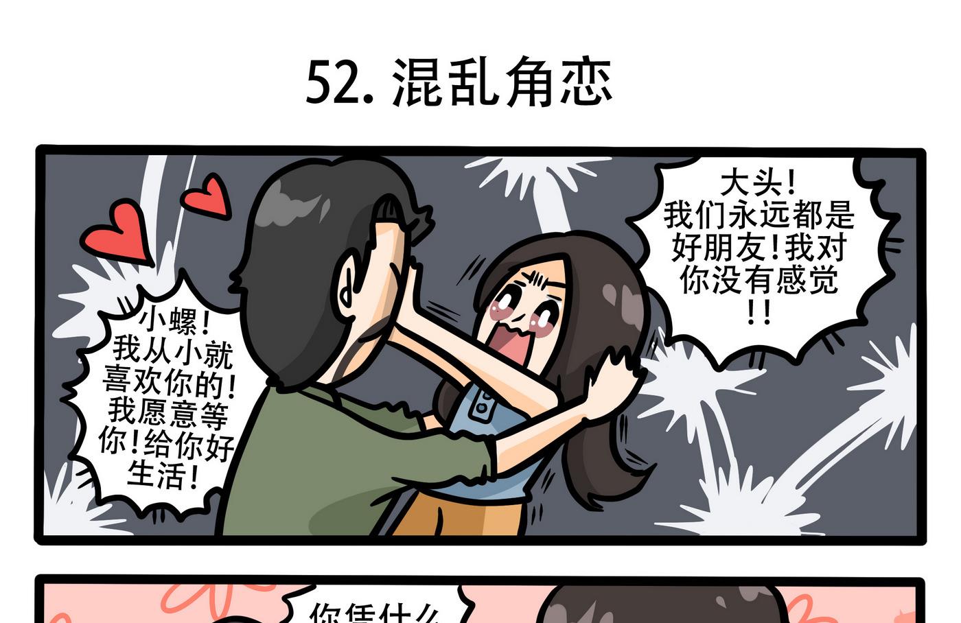 第53话 混乱角恋-第53话