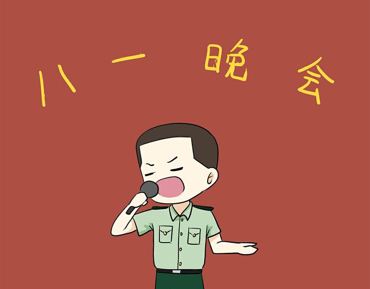 第33话 在部队是怎么过八一建军节的？-第33话