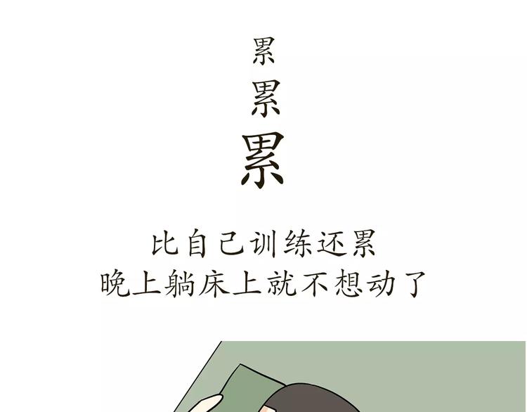 第41话 带军训是怎样的体验？-第41话