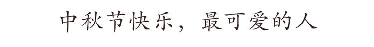 第43话 军人的中秋节-第43话