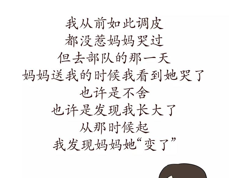 第71话 当兵后，妈妈她变了-第71话