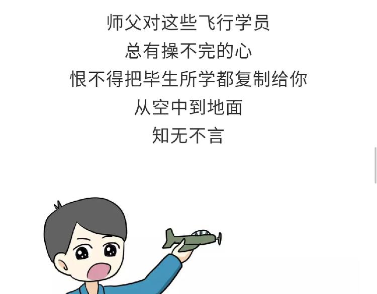 第81话 飞行学员的师徒情-第81话