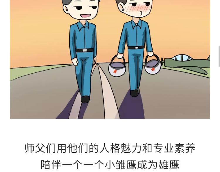 第81话 飞行学员的师徒情-第81话