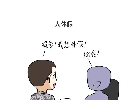 第89话 怎么让军人开心-第89话