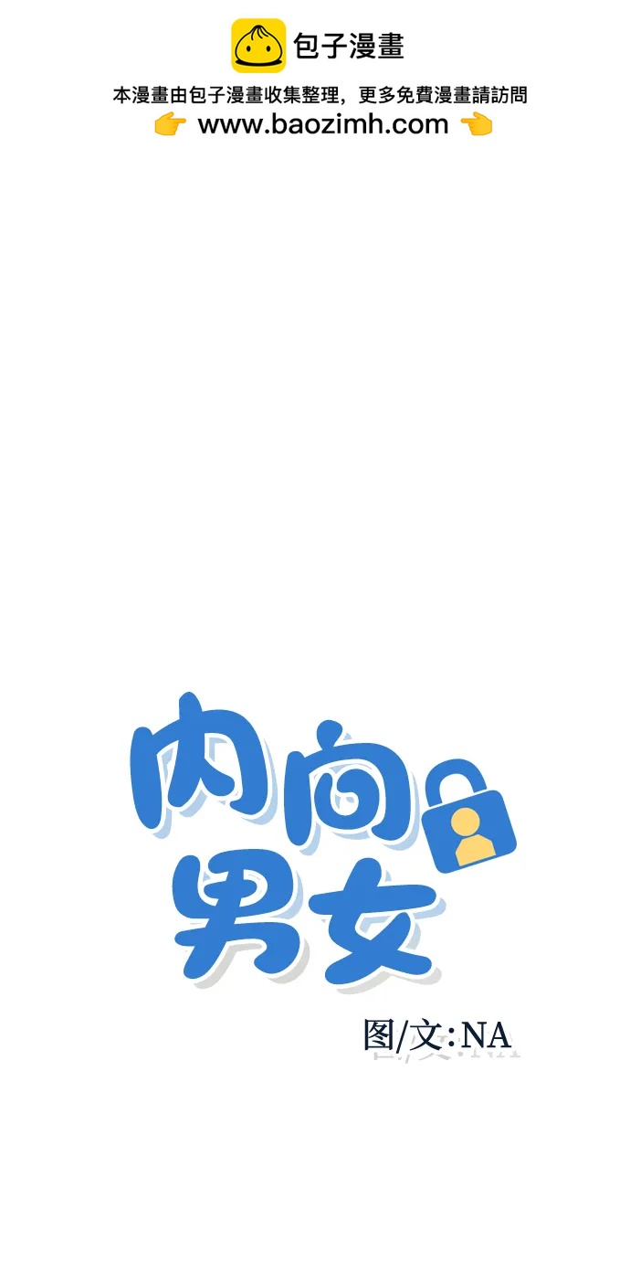 内向男女 - [第69話] 被子外面有危險(1/2) - 第2张图