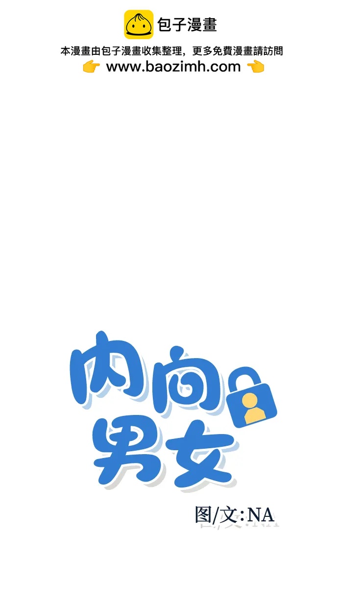 内向男女 - [第71話] 說曹操(1/2) - 第2张图