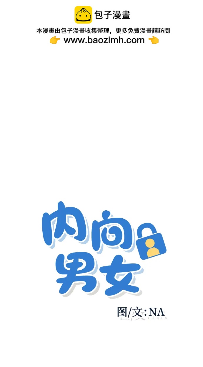 内向男女 - [第77話] 特別(1/2) - 第2张图