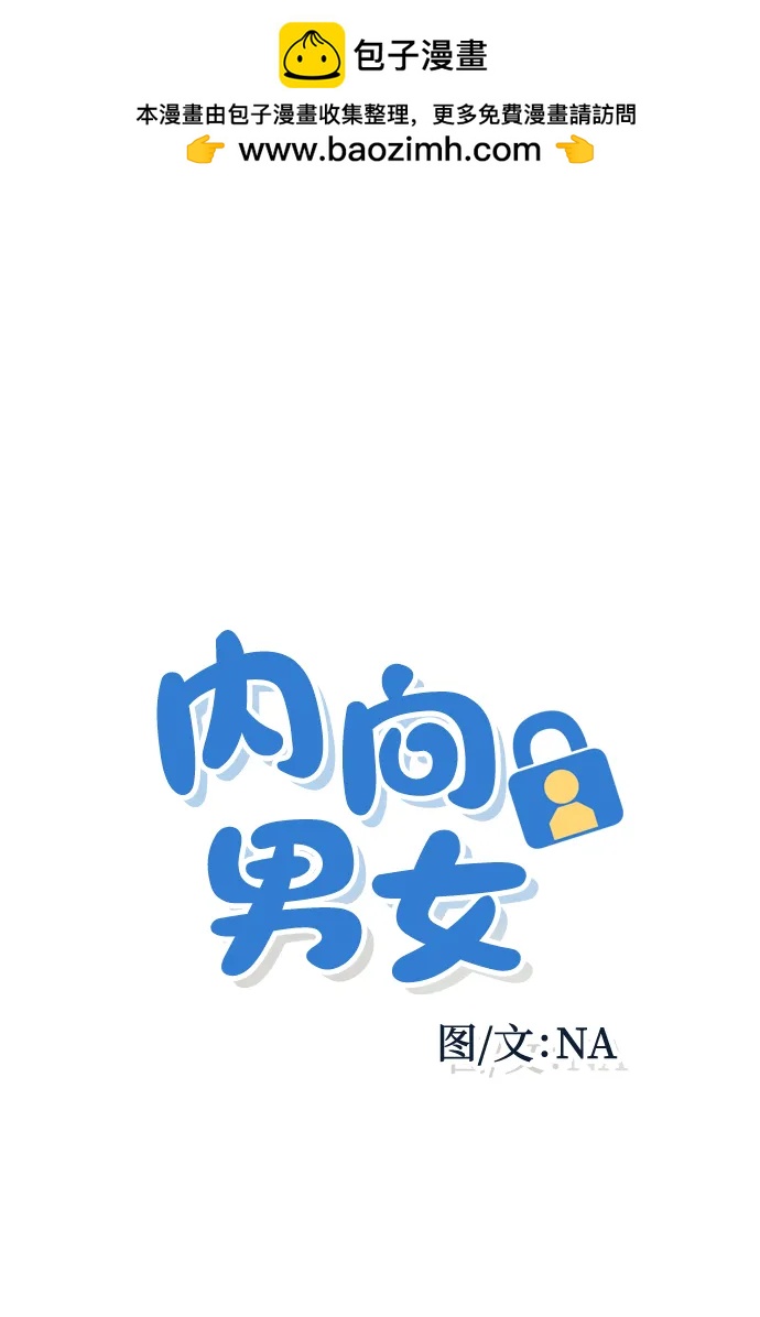 内向男女 - [第79話] 戀愛諮詢(1/2) - 第2张图