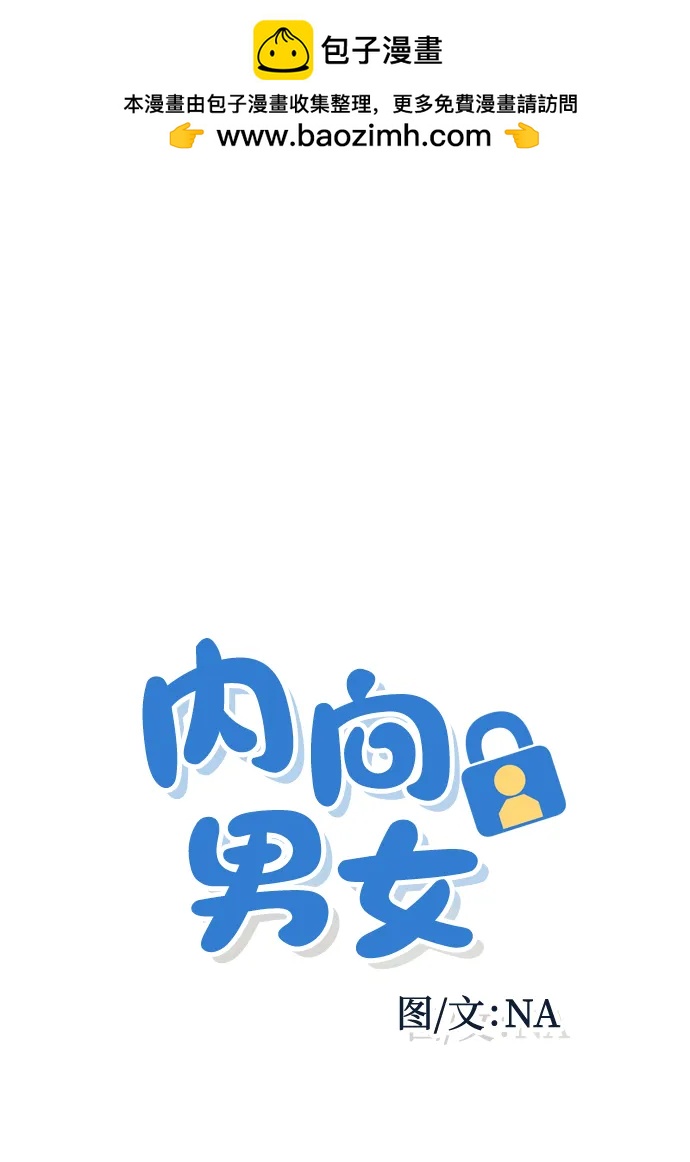 内向男女 - [第81話] 學生的本分2(1/2) - 第2张图