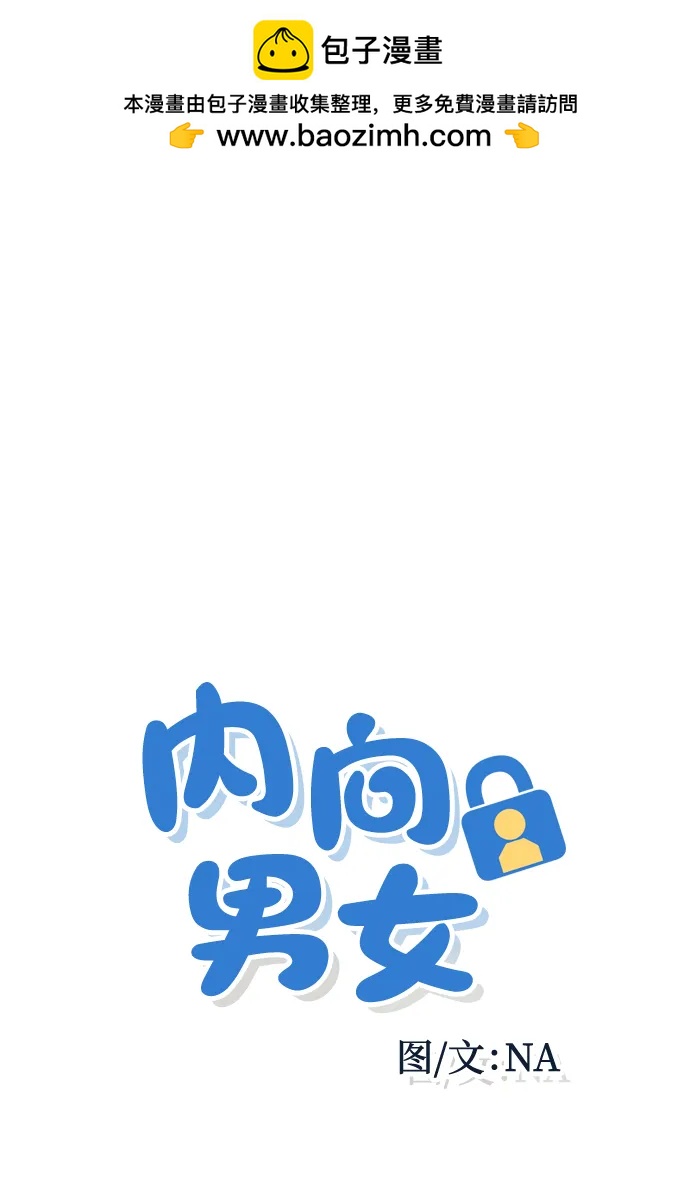 内向男女 - [第83話] 我的家(1/2) - 第2张图