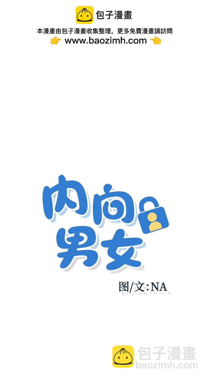 内向男女 - [第85話] 來玩吧(1/2) - 第2张图