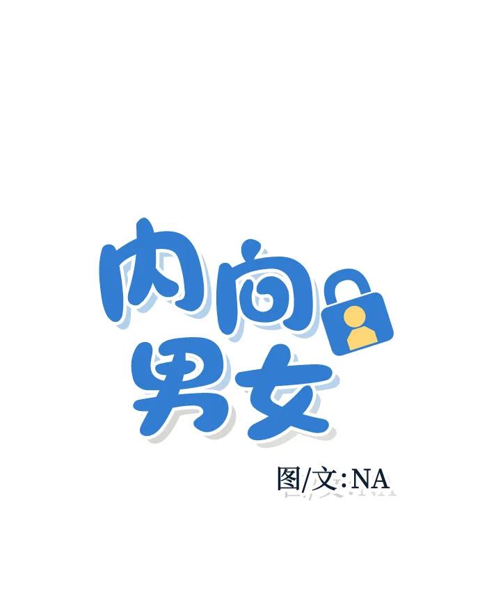 内向男女 - [第87話] 想成爲你日常生活中的一部分(1/2) - 第6张图