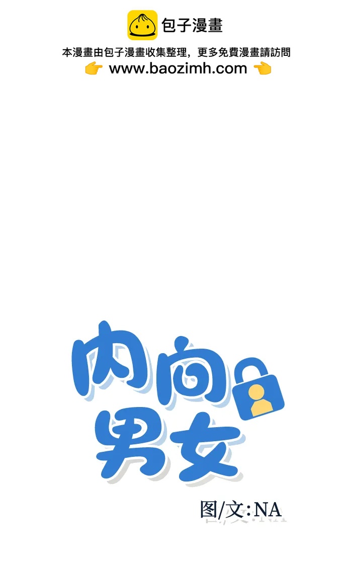 内向男女 - [第89話] 並不是討厭你(1/2) - 第2张图