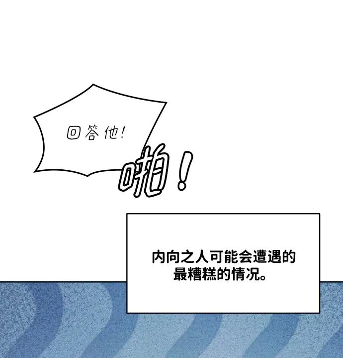 内向男女 - [第89話] 並不是討厭你(1/2) - 第3张图