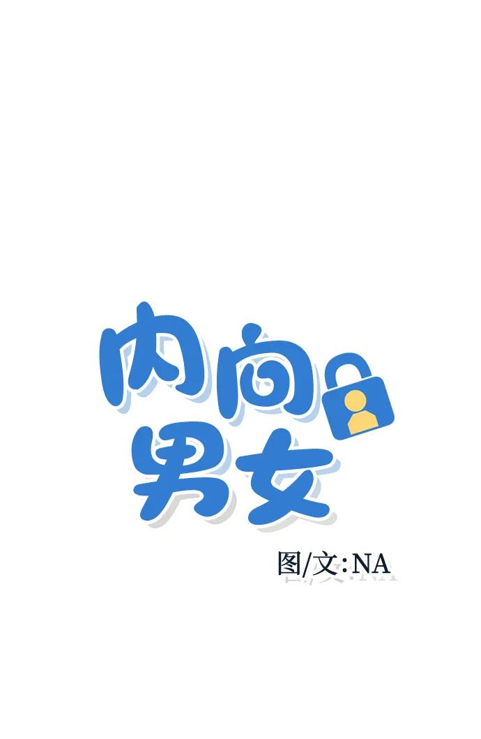 内向男女 - [第91話] 想做的工作(1/2) - 第5张图