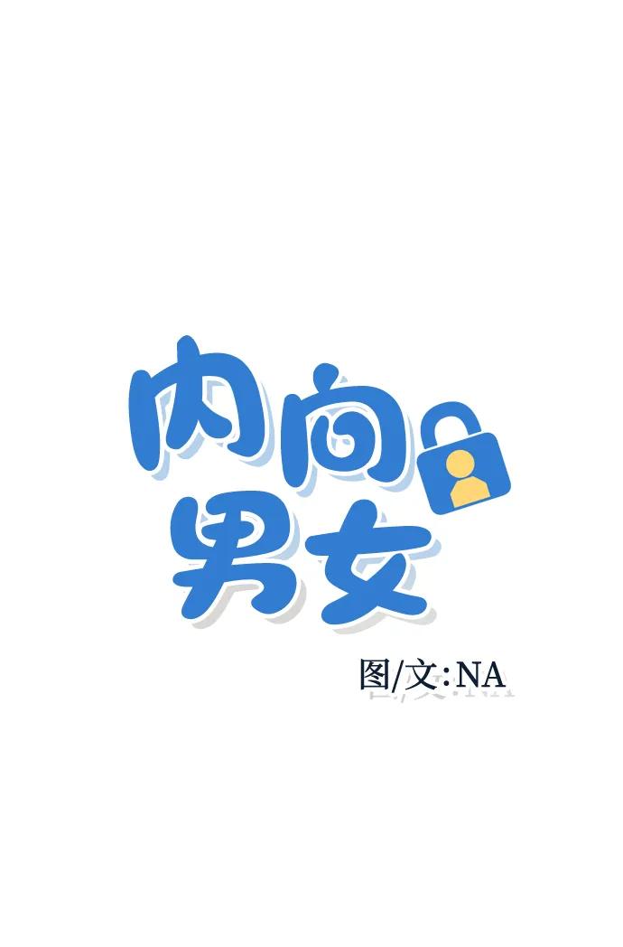 内向男女 - [第95話] 因爲喜歡(1/2) - 第5张图