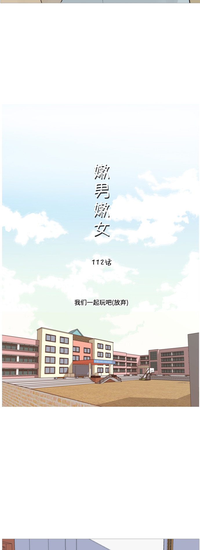 🍗嫩男嫩女 [第112话] 我们一起玩吧（放弃） 第7页