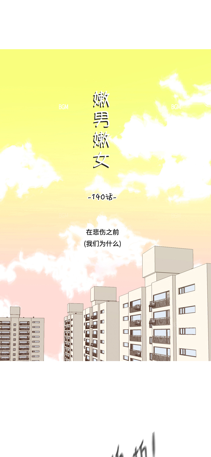 🍗嫩男嫩女 [第140话] 在悲伤之前（我们为什么） 第13页