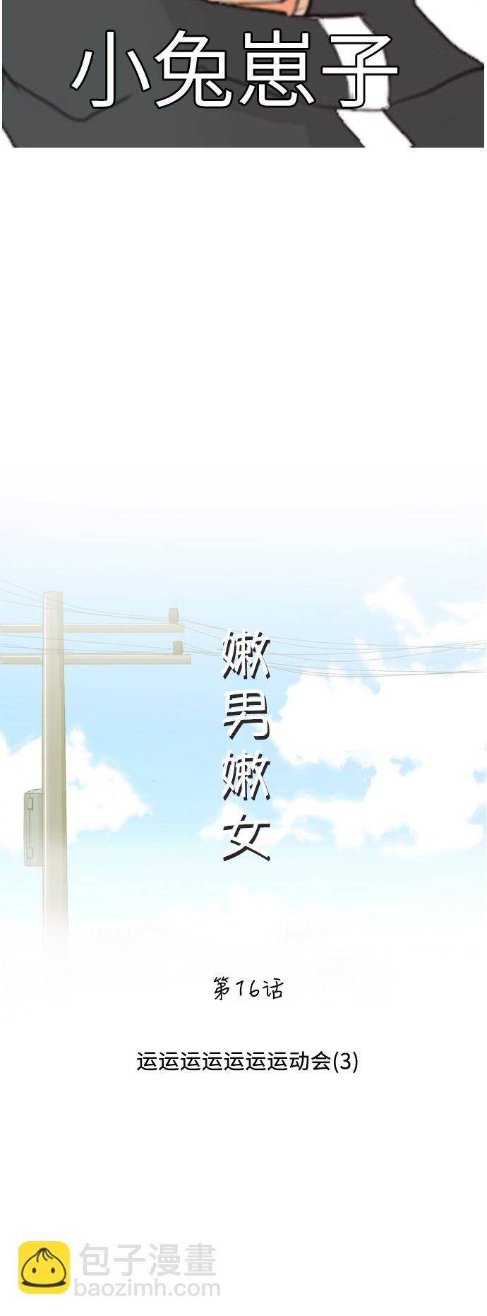 🍗嫩男嫩女 [第16话] 运运运运运运运动会(3) 第16页