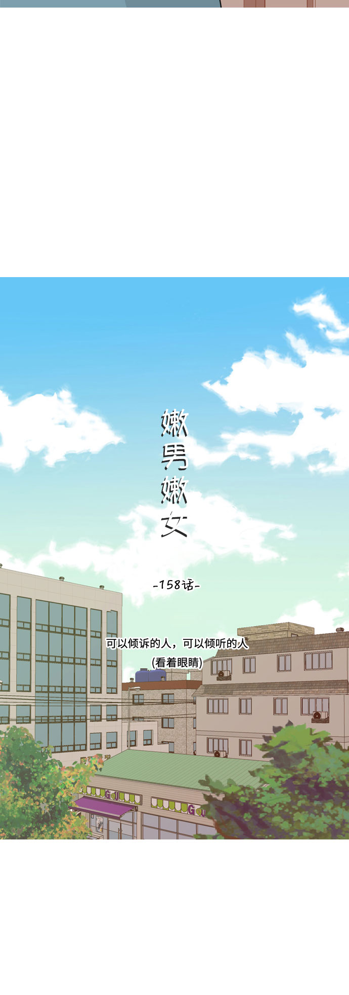 🍗嫩男嫩女 [第158话] 可以倾诉的人，可以倾听的人（看着眼睛） 第15页
