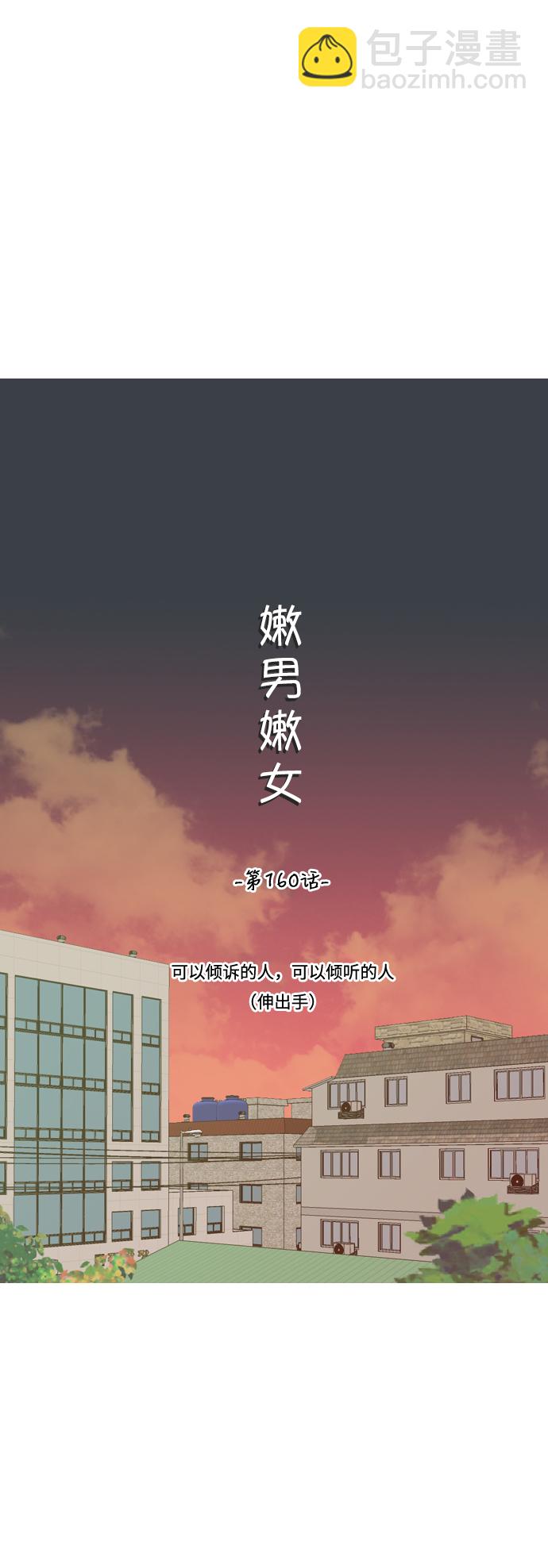 🍗嫩男嫩女 [第160话] 可以倾诉的人，可以倾听的人（伸出手） 第11页