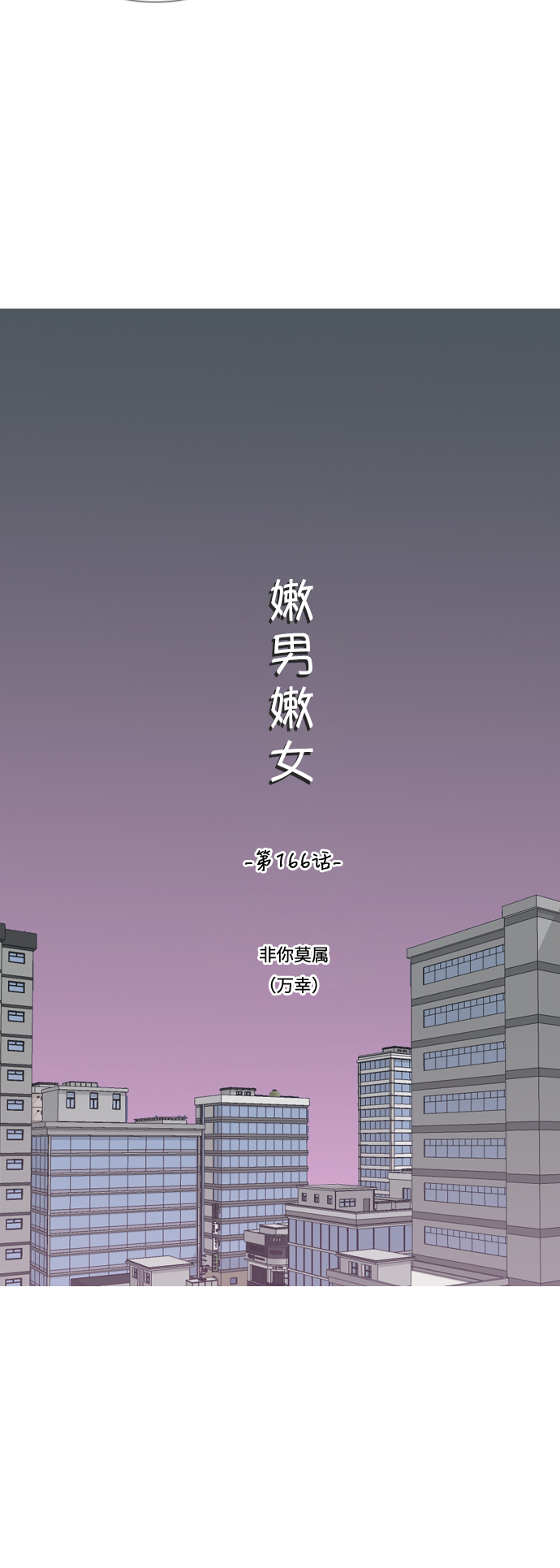 🍗嫩男嫩女 [第166话] 非你莫属（万幸） 第14页