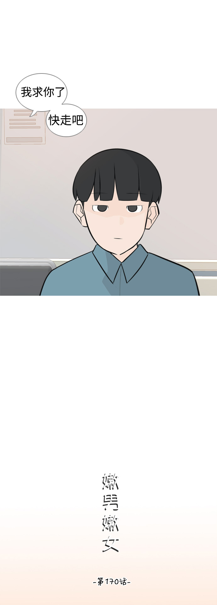 🍗嫩男嫩女 [第170话] 听者有心（难） 第14页