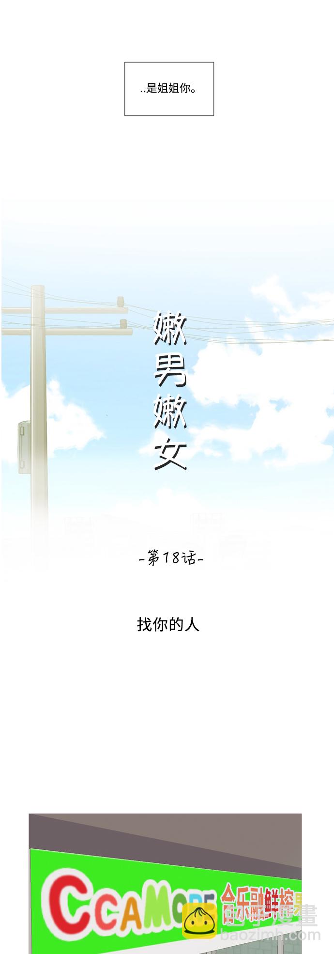 🍗嫩男嫩女 [第18话] 找你的人 第18页
