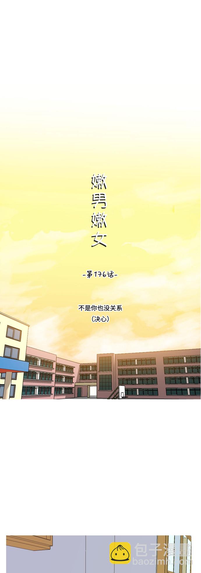 🍗嫩男嫩女 [第176话] 不是你也没关系（决心） 第15页